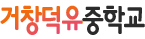 거창덕유중학교